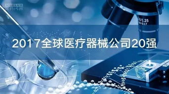 全球医疗器械市场 20强企业占据半壁江山，代理与销售格局深度解析